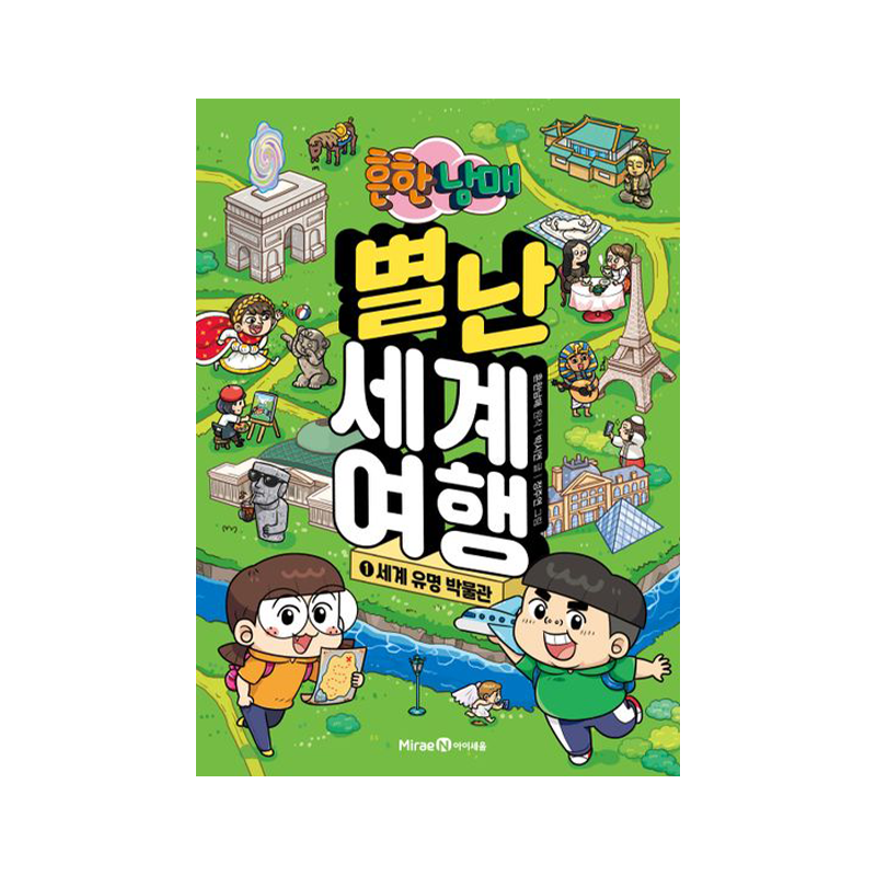 흔한남매 별난 세계 여행: 세계 유명 박물관, Volume 1