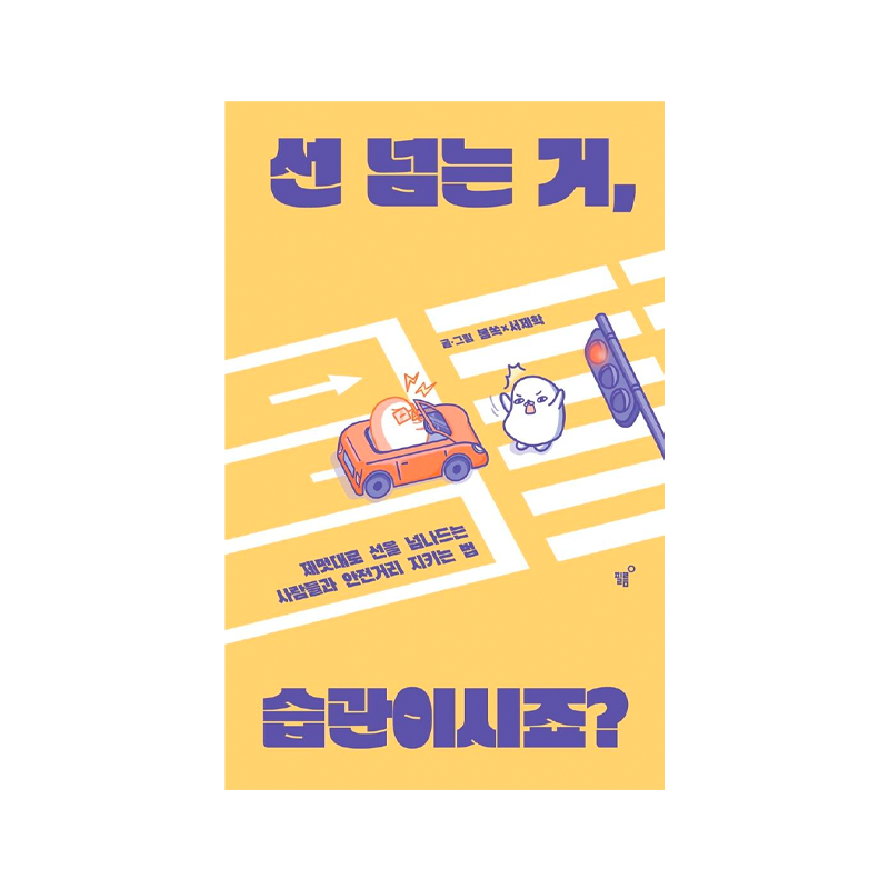 Crossing the line is a habit, right? - Korean Edition