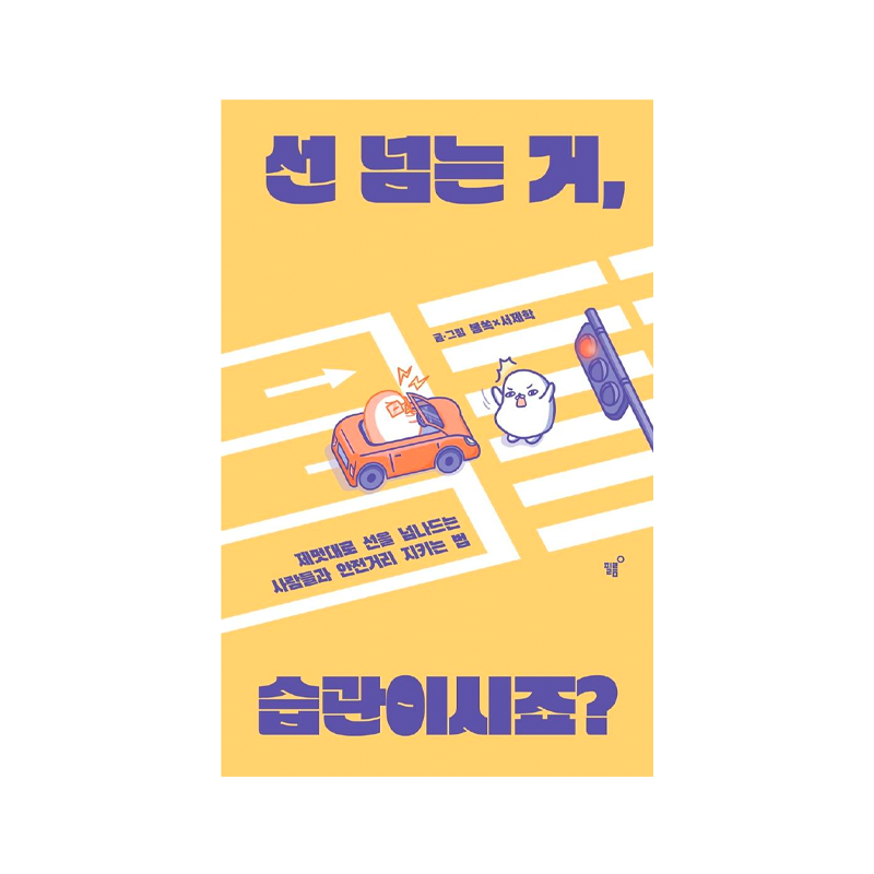 선 넘는 거, 습관이시죠?