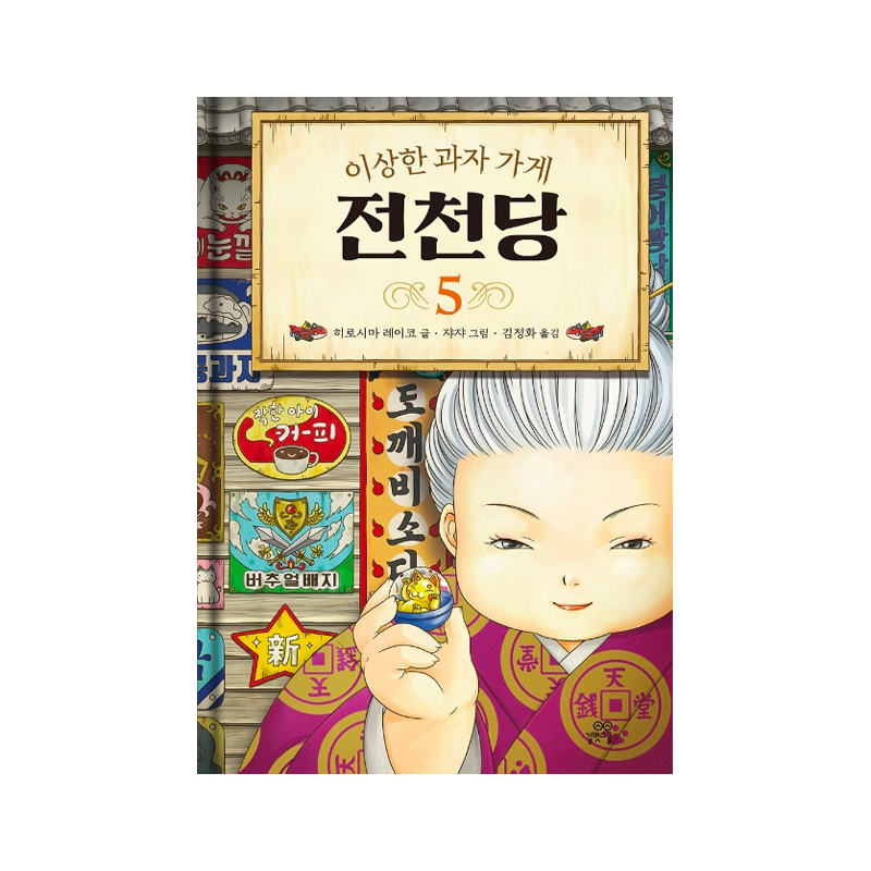 The Mysterious Candy Store Zenitendō 5 - Korean Edition