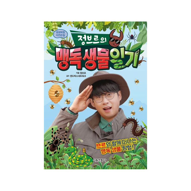 Jeongbre's Diary of Poisonous Creatures - Korean Edition