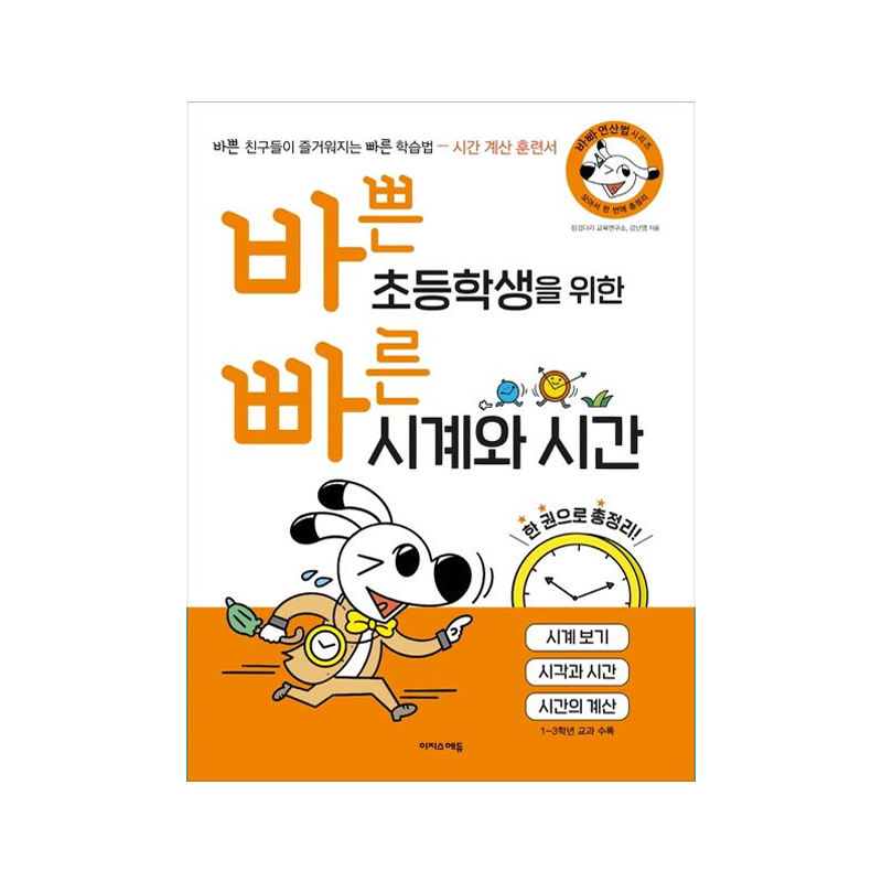 A Quick Guide to Clocks and Time for Elementary Students - Korean Edition 9791163032038