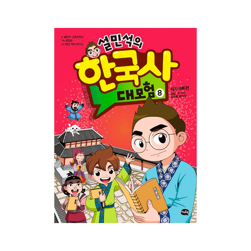 Seol Min-seok's Great Adventure in Korean History 8 - Korean Edition 