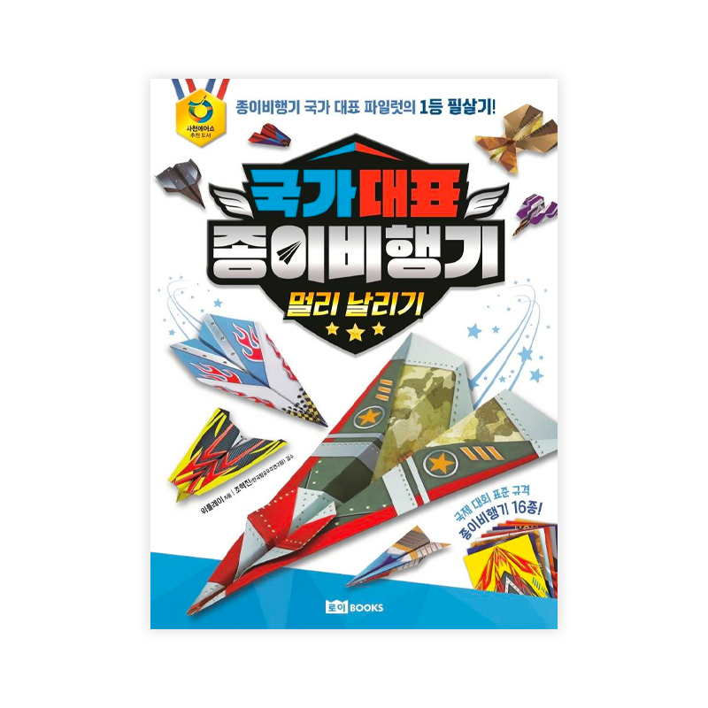 Master of Paper Airplane Flying - Korean Edition