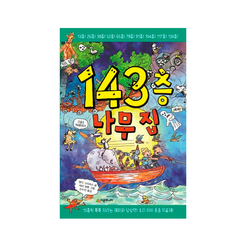 The 143-Storey Treehouse - Korean Edition 