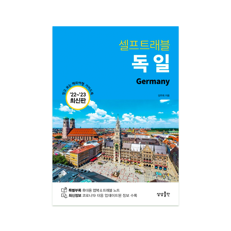 Self Travel Germany '22~'23 - Korean Edition
