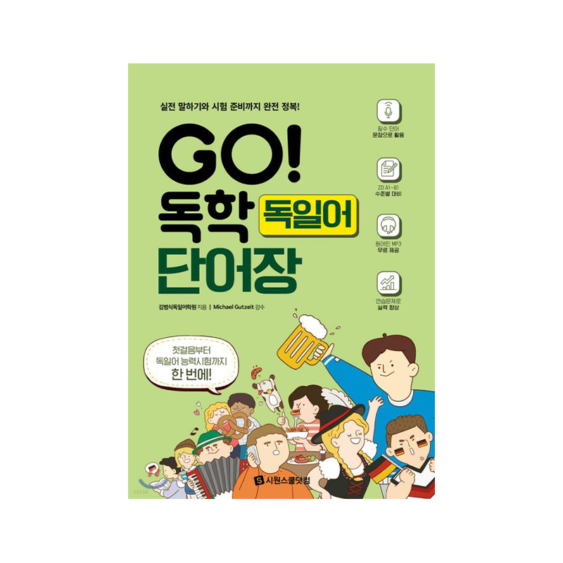 GO! Self Study German Vocabulary - Korean Edition