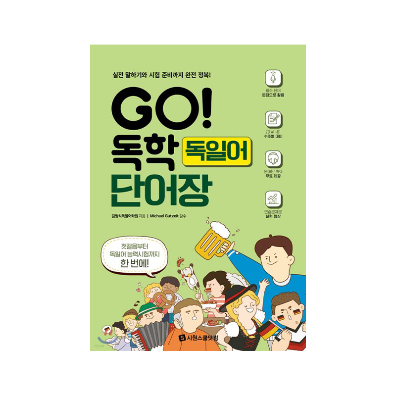 GO! 독학 독일어 단어장