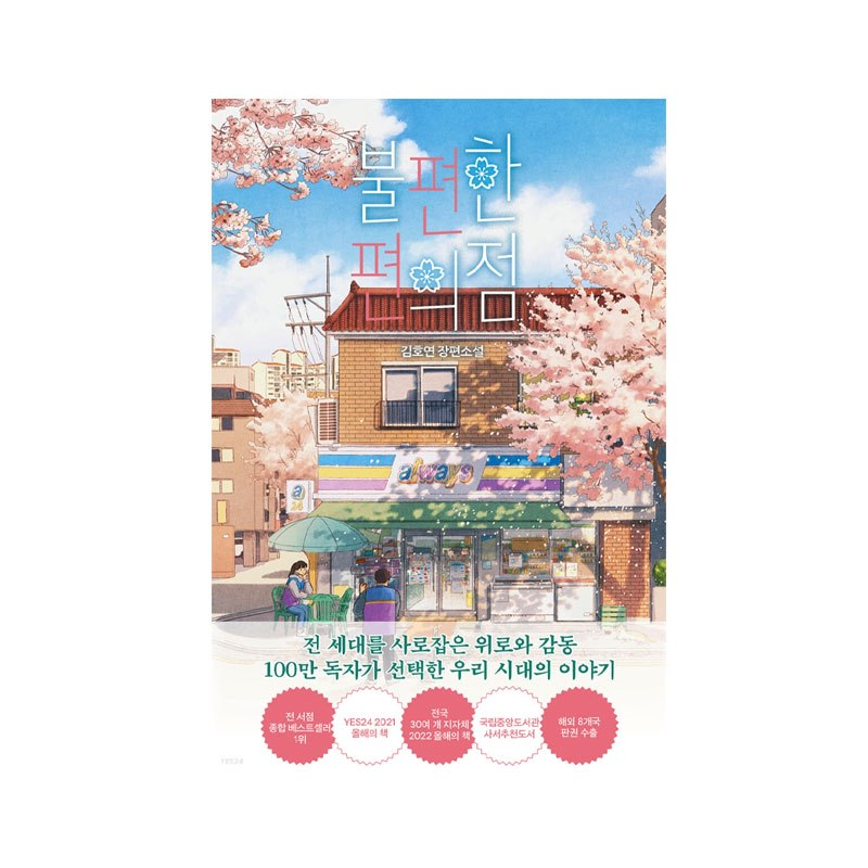  Inconvenient Convenience Store - Korean Edition