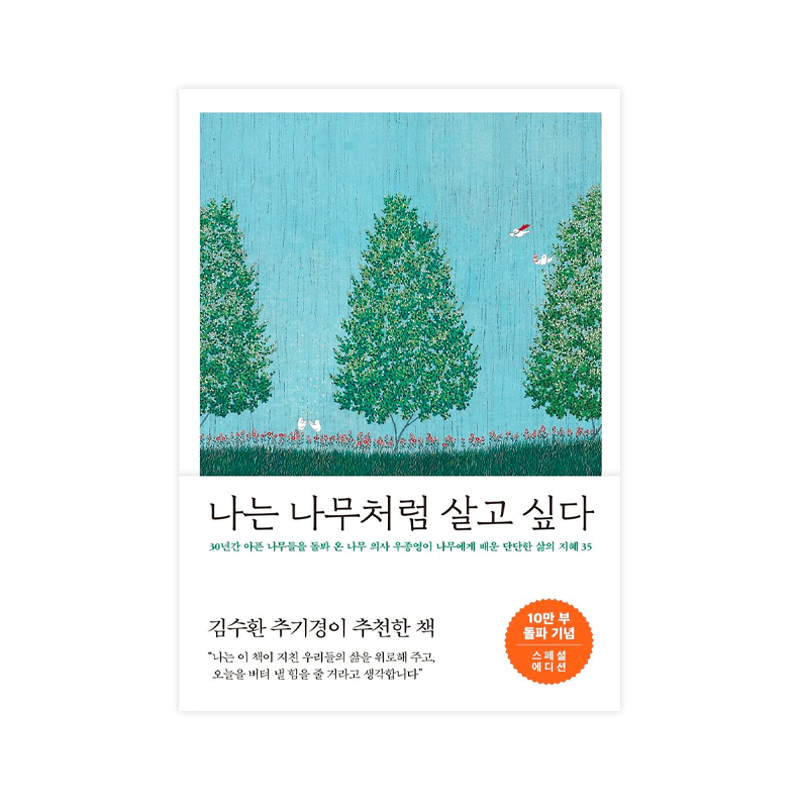 I want to live like a Tree - Korean Edition