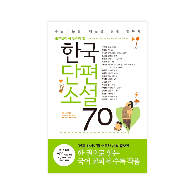 70 Korean short Novel that Middle and High School Students must read - Korean Edition