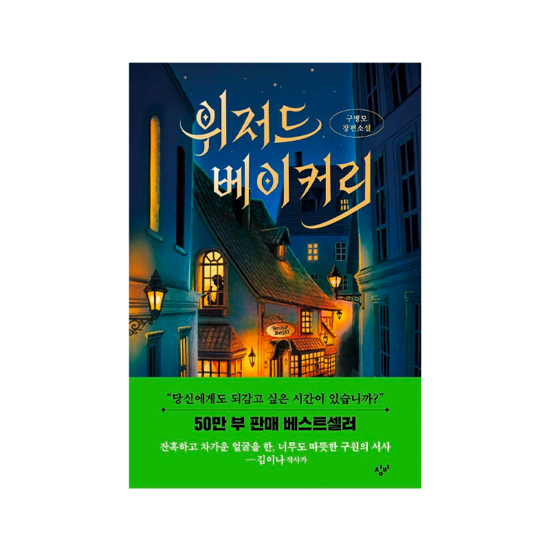 Wizard Bakery - Korean Edition