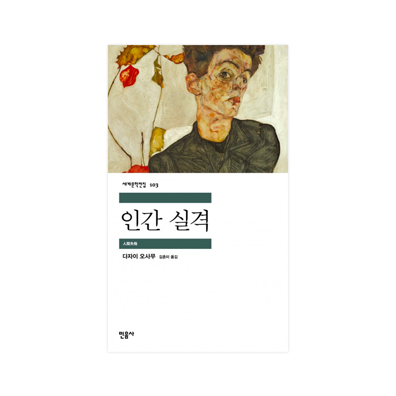 인간 실격 - 다자이 오사무