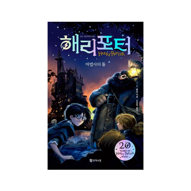 Harry Potter and the Sorcerer's Stone Hardcover - Korean Edition