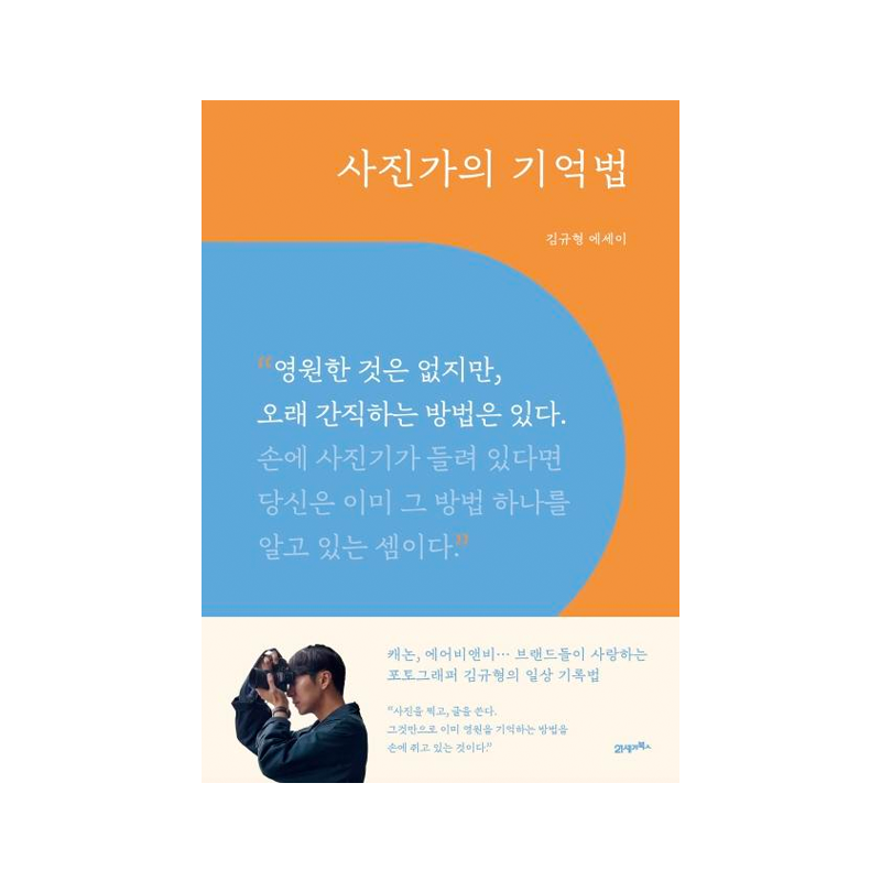 Photographer's Memory Techniques - Korean Edition