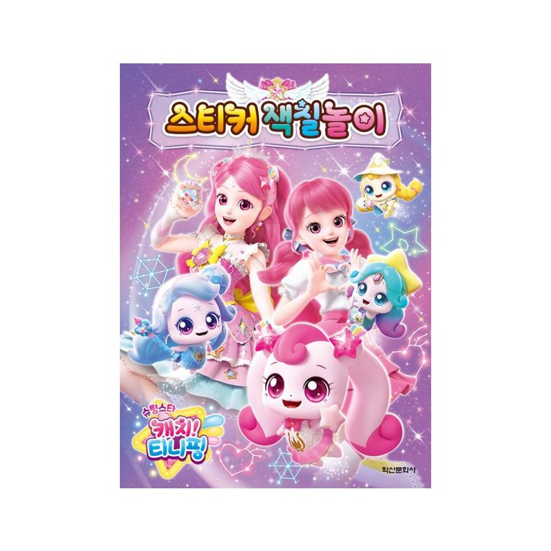 Shooting Star Catch! Teeny Ping Season 5 Sticker Coloring Book 9791141150051