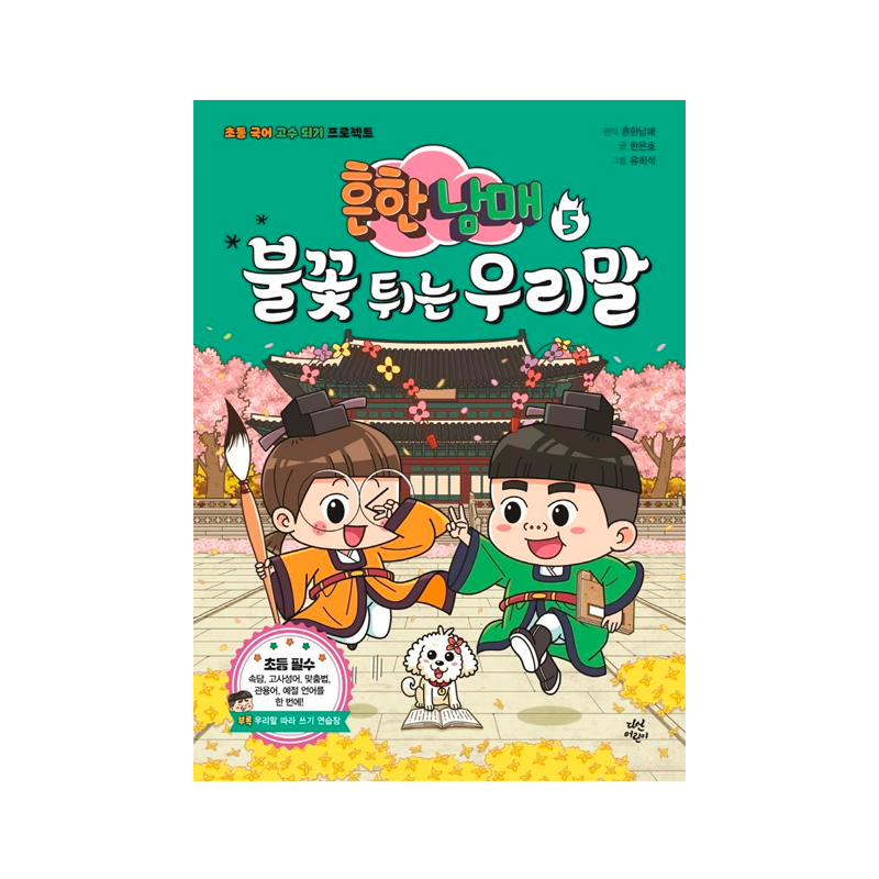 Common Siblings Sparking Korean for Elementary School 5 - Korean Edition  