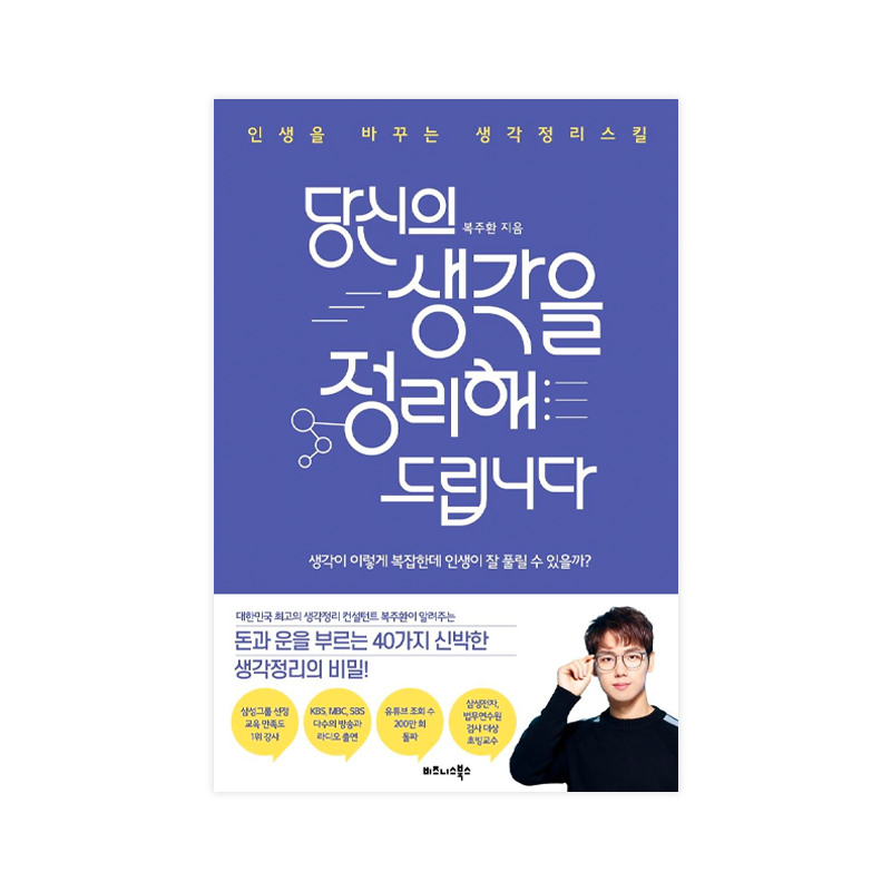 Organize your Thoughts - Korean Edition