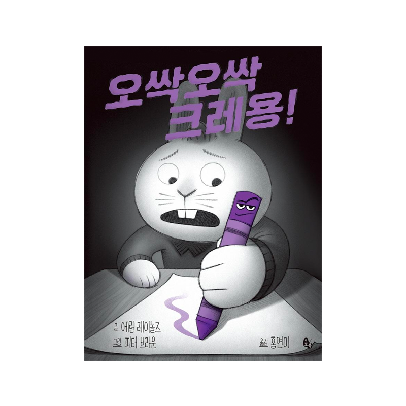 Spooky Crayons! - Korean Edition