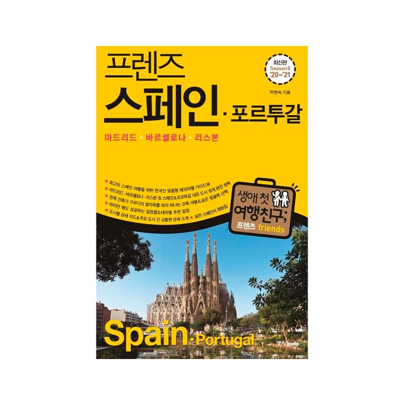 Friends SpainㆍPortugal Travel Guide  ’20~’21 Season 8 - Korean Edition 