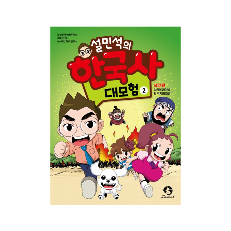 Seol Min-seok's Great Adventure in Korean History 2 - Korean Edition  