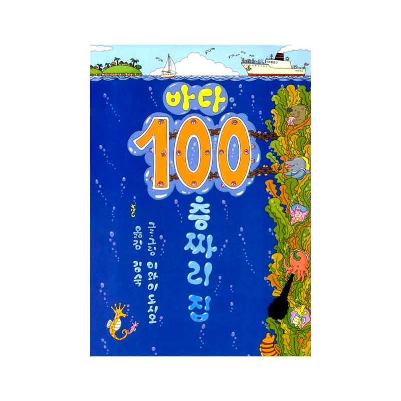 Under Water 100 Floors - Korean Edition