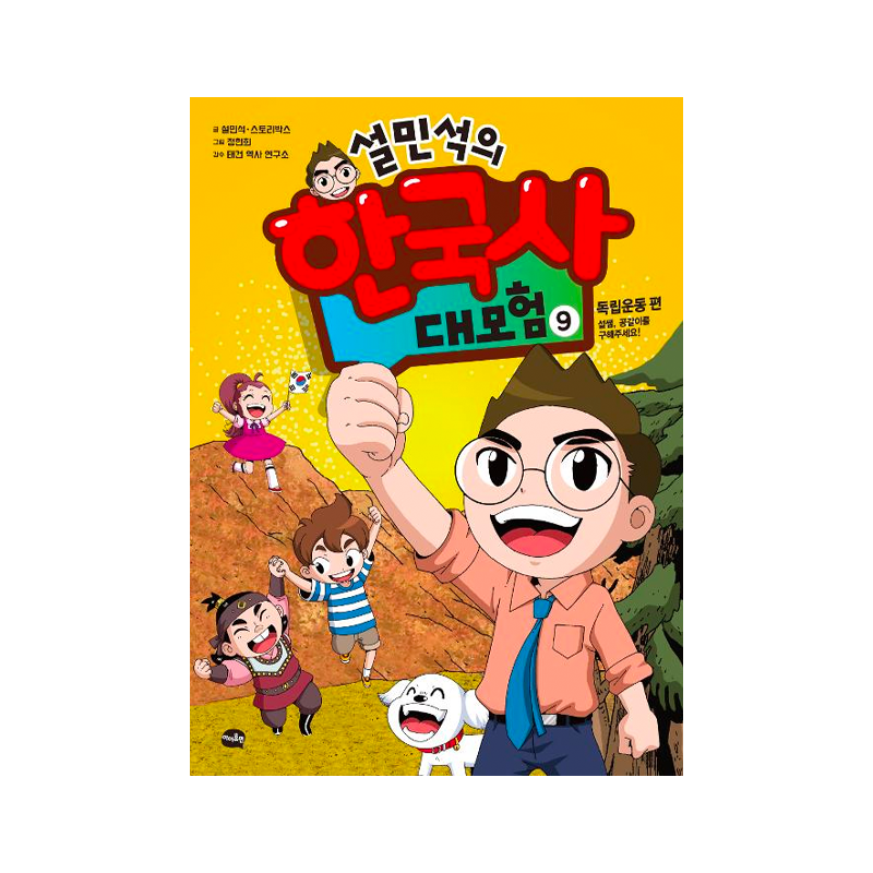 Seol Min-seok's Great Adventure in Korean History 9 - Korean Edition 