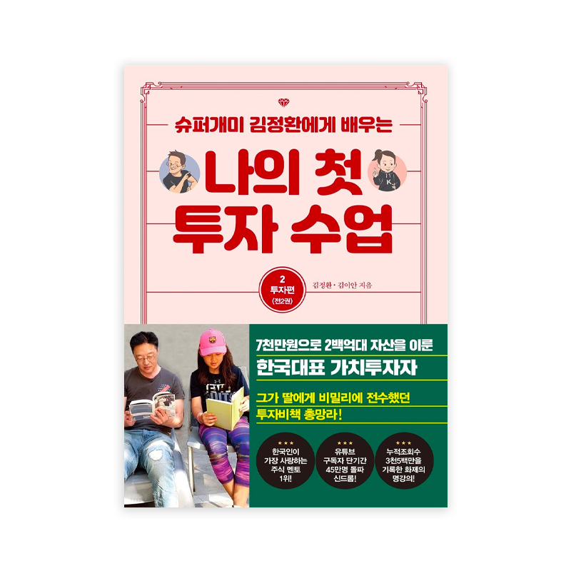 My first Investment Class 2 - Korean Edition