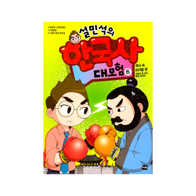 Seol Min-seok's Great Adventure in Korean History 6 - Korean Edition 
