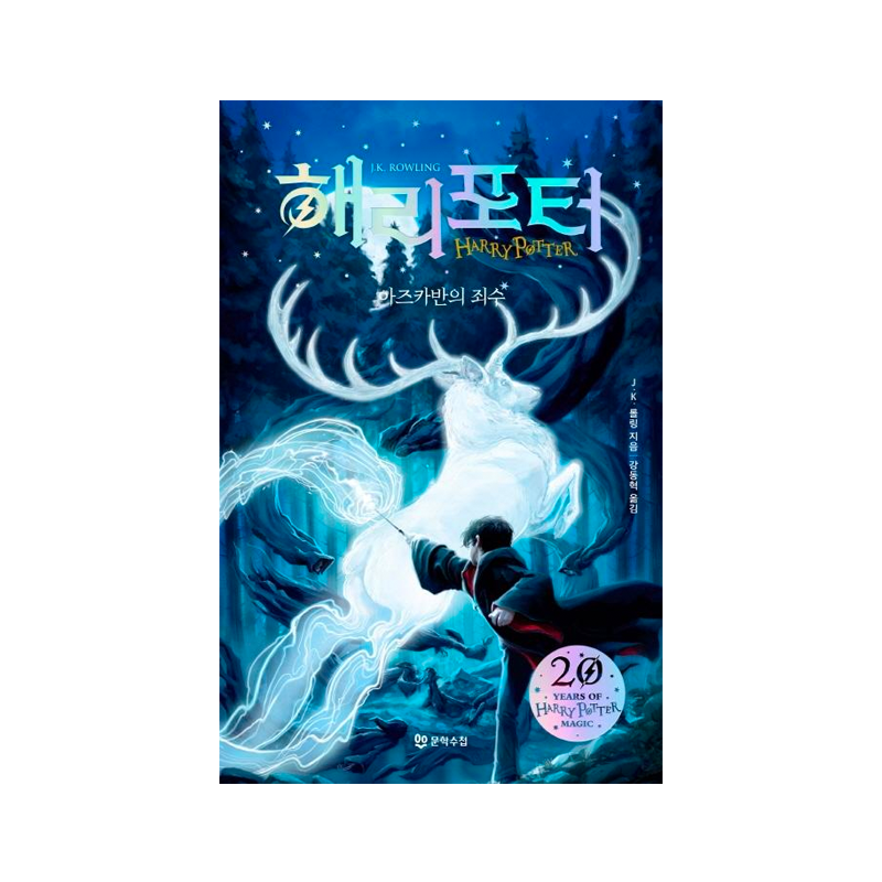 Harry Potter and the Prisoner of Azkaban - Korean Edition